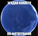Угадайте планету.