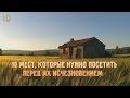 10 Мест, Которые Нужно Посетить Перед Их Исчезновением