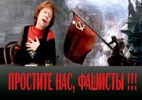 Простите нас, фашисты
