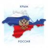 Оставь Крым в покое!