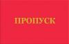 Взону АТО по пропускам???