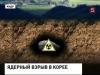 США отказались от предложения КНДР о прекращении ядерных испытаний