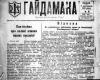 Газета под названием «Гайдамака» от 9 ноября 1941-го года