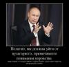 А за Путина нам не страшно