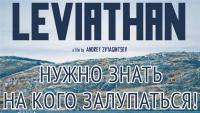 Краткое содержание фильма «Левифиан»…
