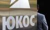 Нежелание платить по иску ЮКОСа обойдется России в $2,6 млн в день
