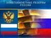 Золотовалютные резервы России за год сократились на 24%