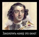 Заколотить нахер это окно!