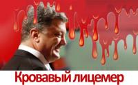 Кровавый лицемер…