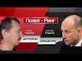 «Полит-Ринг» Игорь Стрелков vs Николай Стариков. Такие разные патриоты. Особенности патриотической «кухни».