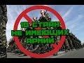 10 Стран Не Имеющих Армии
