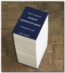 А ты записался в диванные каратели !!!? Если нет, то Яйценюх идет за тобой.