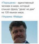 Порошенко, единственный человек в мире, который…