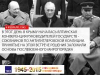 4 февраля 1945 года, Ялта, Крым