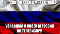 Россия — первая в мире страна…