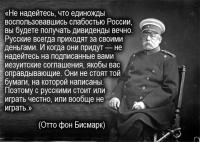 Бисмарк о русских