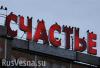 Бойцы батальона «Айдар» обороняют Счастье и Петровское от… ВСУ