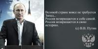 Россия возвращается в свою историю.