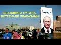 ВОТ ТАК ВСТРЕЧАЛИ ПУТИНА В ЕГИПТЕ!