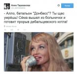 Алло, батальон «Донбасс»?