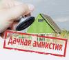 Госдума продлила «дачную амнистию» до 1 марта 2018 года