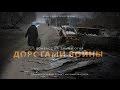 Фильм 8-й: «Дорогами войны». Документальный проект NewsFront: «Донбасс. На линии огня». 18+
