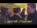 Порошенко на Новинского, СУКА православная, пошел на х… й