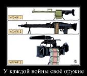 У каждой войны своё оружие