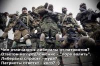 Чем отличаются либералы от патриотов?