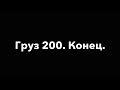 Елена Васильева.Груз 200. Завершение проекта.