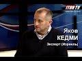 Яков Кедми: Нельзя решать судьбу Украины без России