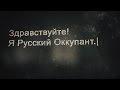 Я Русский Оккупант | I'm a Russian Occupant