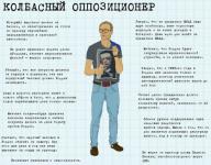 Колбасный оппозиционер _________________________________