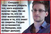 Сноуден о Немцове