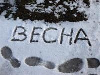 С первым днем весны, товарищи!