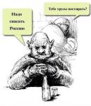 Надо спасать Россию