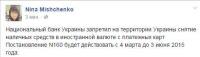 НБУ запретил снимать валюту с электронных карт с 4.03 до 3.06.2015