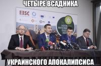 Четыре всадника Апокалипсиса