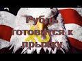 Рубль готовится к прыжку