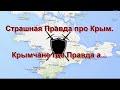 Страшная Правда про Крым Крым чане где Правда а…