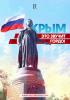 После года в составе России «дивиденды» от Крыма огорчают оппозицию