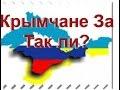 Крымчане За Так ли?