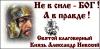 [Взгляд] Россия не добивает нынешнюю жалкую Украину, так как желает ей Добра. «Не в силе Бог, а в Правде»