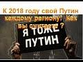 К 2018 году свой Путин каждому региону! Как вы считаете?