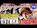 Разведчики Путина в Государственной Думе. )
