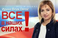 На выборах в Гагаузии победила Ирина Влах (с лозунгом президентской компании Барака Обамы «Yes, we can!»)