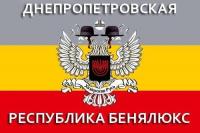 Днепропетровская республика Бенялюкс