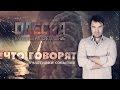 Одесса. Народное расследование: Что говорят очевидцы?