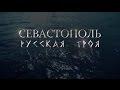«Севастополь. Русская Троя»