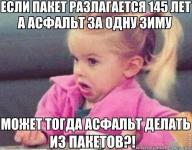 Если пакет разлагается за 45 лет…
